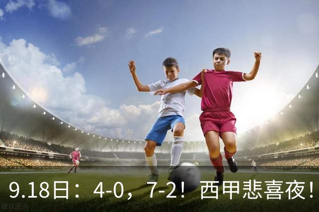 9.18日：4-0，7-2！西甲悲喜夜！马竞胜奥萨苏纳主场告捷，巴萨全胜领跑，多纪录刷新